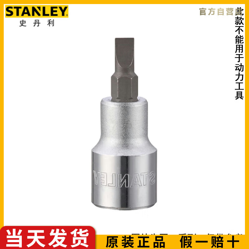 史丹利（STANLEY）12.5MM系列一字旋具套筒1/2大飞套筒批头6.5mm