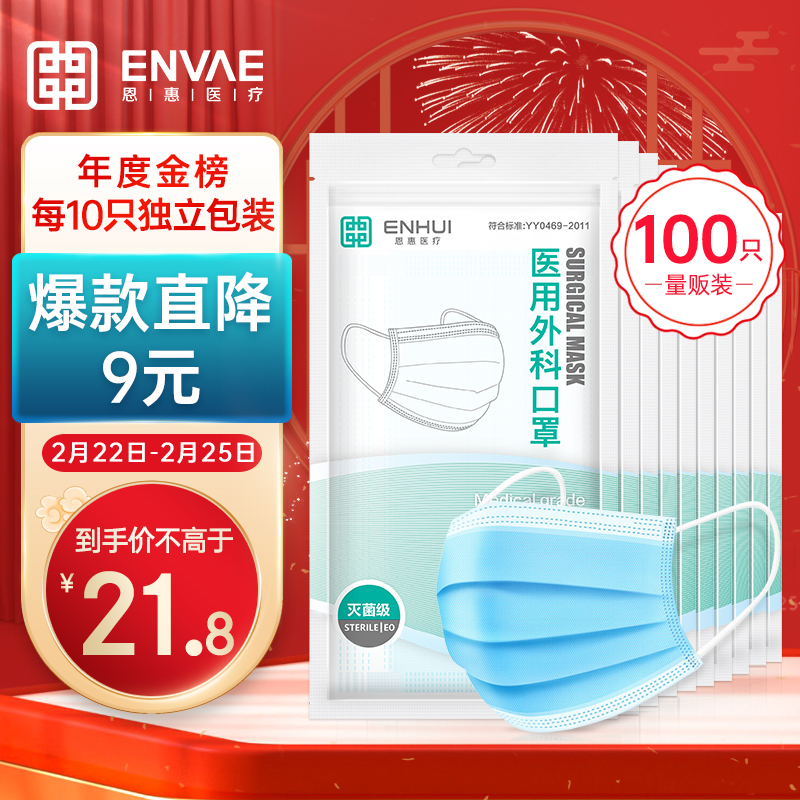 ENVΛE恩惠医疗100只（每10只独立包装/袋*10）成人医用外科虎年口罩防细