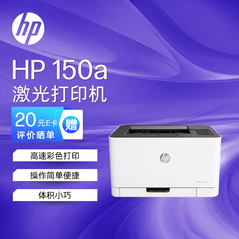 惠普 （HP） 150a 锐系列 彩色激光打印机 体积小巧简单操作 CP1025