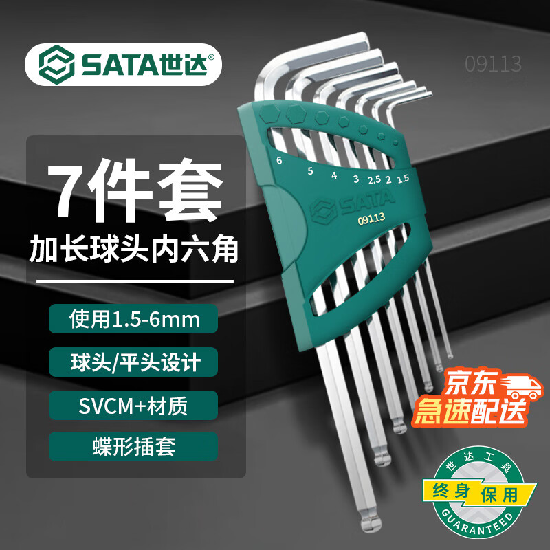 世达（SATA）09113 7件加长球头内六角扳手组套 内六方螺丝刀六棱扳手