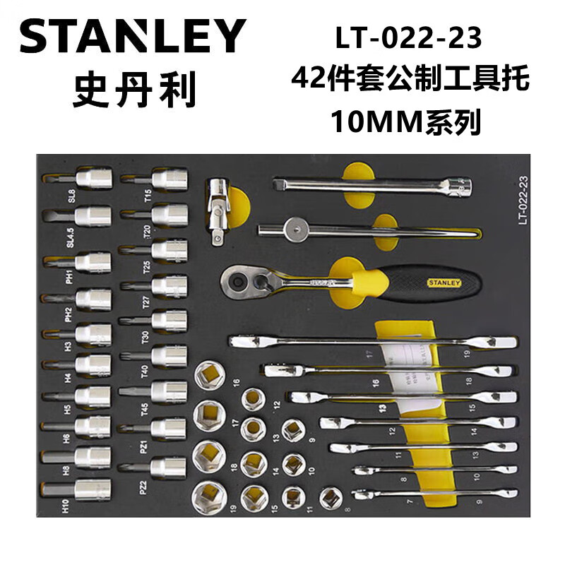 史丹利（STANLEY）LT-022-23  42件套10MM系列公制工具托  
