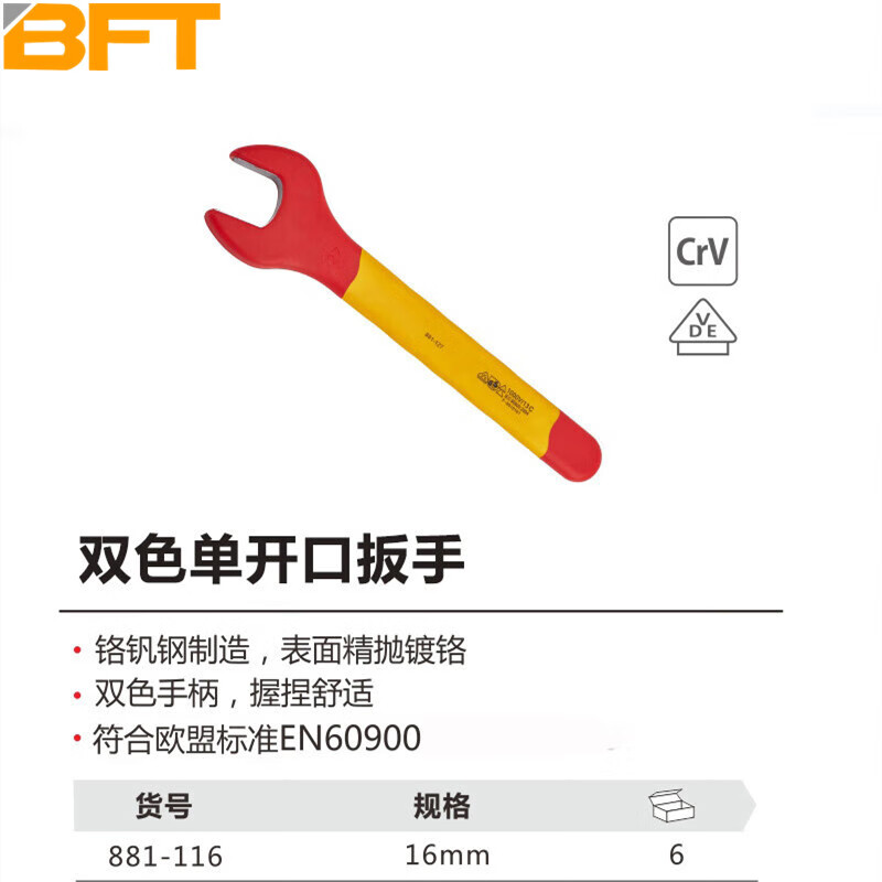 贝傅特 双色单开口扳手16mm 工业级手动紧固工具 881-116
