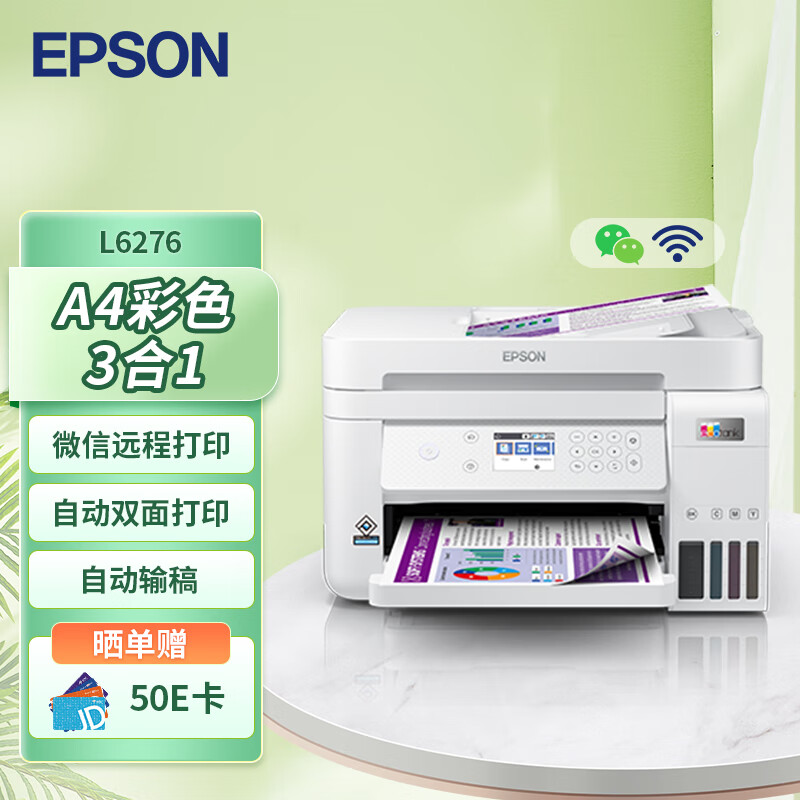 爱普生（EPSON）L6276商用墨仓式彩色多功能一体机 打复扫 wifi 有线