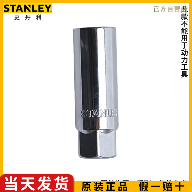 史丹利（STANLEY）12.5MM系列公制6角火花塞套筒1/2大飞棘轮扳手套筒