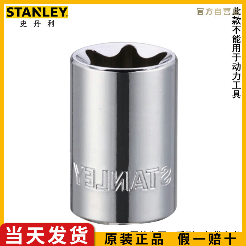 史丹利（STANLEY）10MM系列花形套筒E10汽修机修棘轮扳手中飞套筒85-