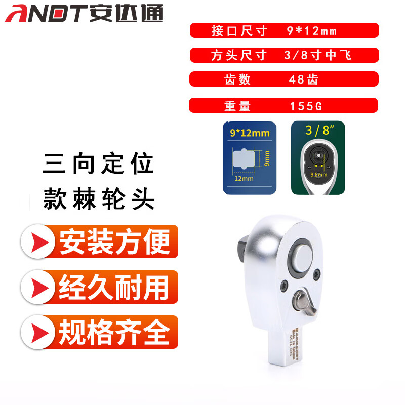 安达通 扳手专用棘轮头 可换头扭力扳手替换接头插件 棘轮头3/8 9X12