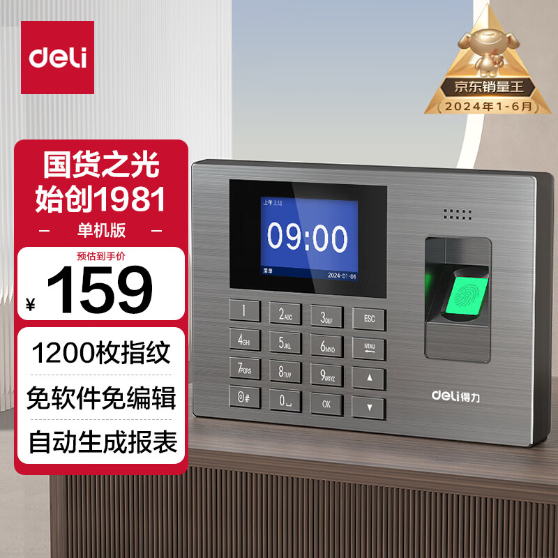 得力智能考勤机 指纹打卡机 指纹识别 免软件安装 三步简单设置 自动生成报表 指