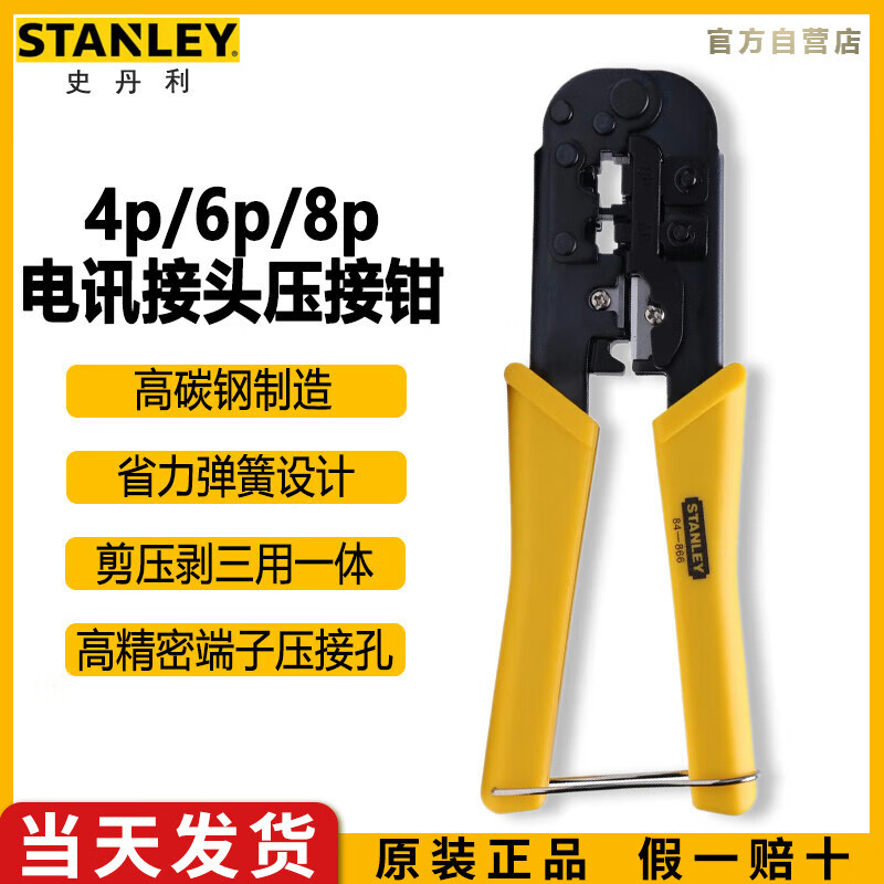 史丹利（STANLEY）电讯接头压接钳4P/6P/8P 190mm网络水晶头压线