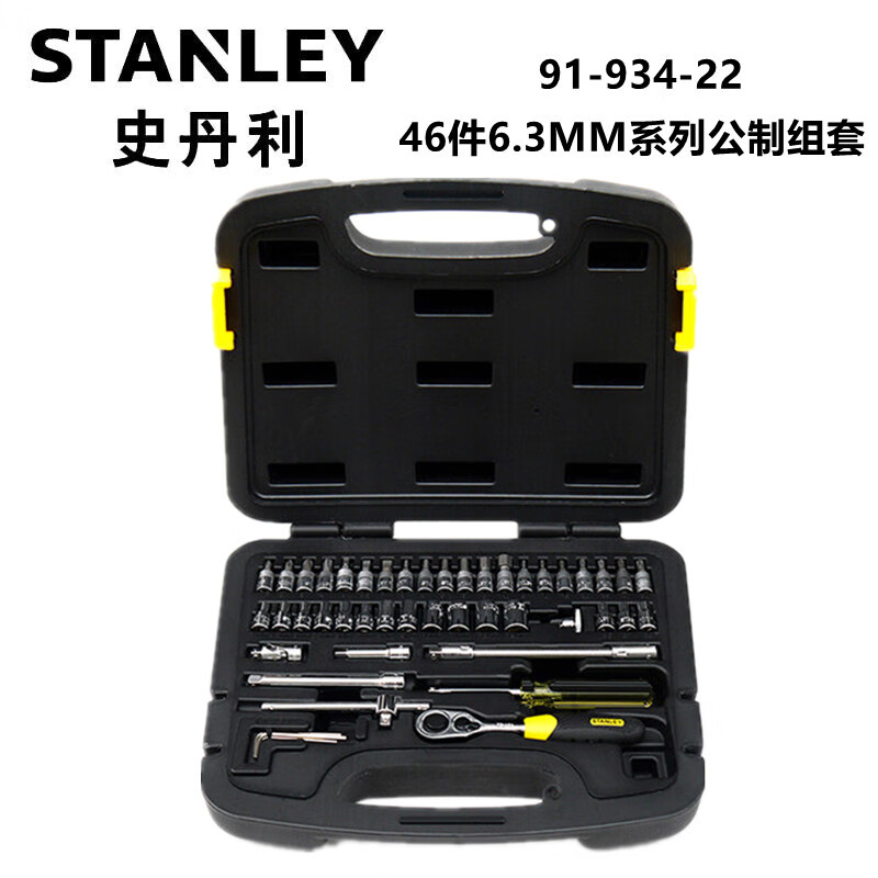 史丹利 91-934-22  46件6.3MM系列公制组套 棘轮扳手套筒汽修工具