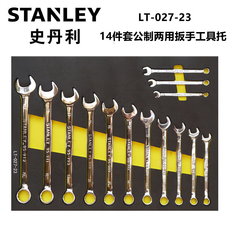 史丹利（STANLEY）LT-027-23  14件套公制两用扳手工具托 开口梅