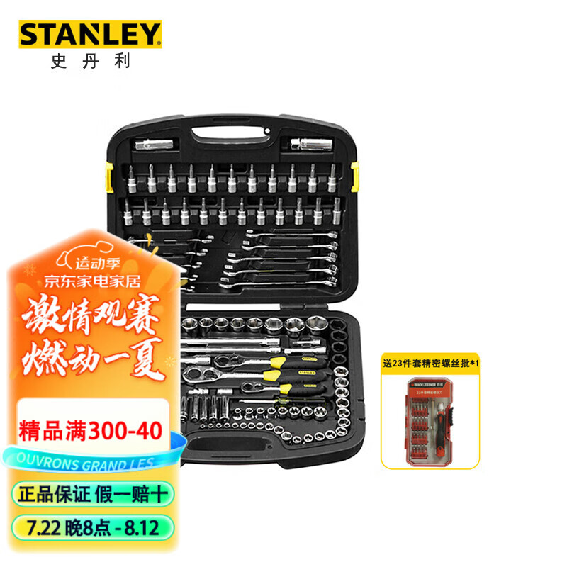 史丹利（STANLEY）120件套综合工具组套棘轮扳手汽车维修工具套装91-93