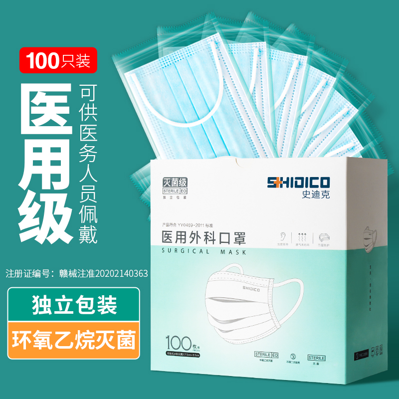 史迪克医用外科口罩独立包装灭菌级一次性医用口罩防尘成人挂耳式防细菌飞沫隔离防护口