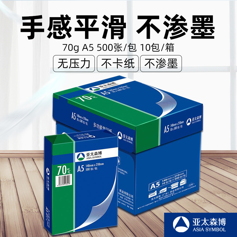 亚太森博深蓝16k8kB5B4A5打印纸70克复印纸草稿纸试卷纸多省 A5（10