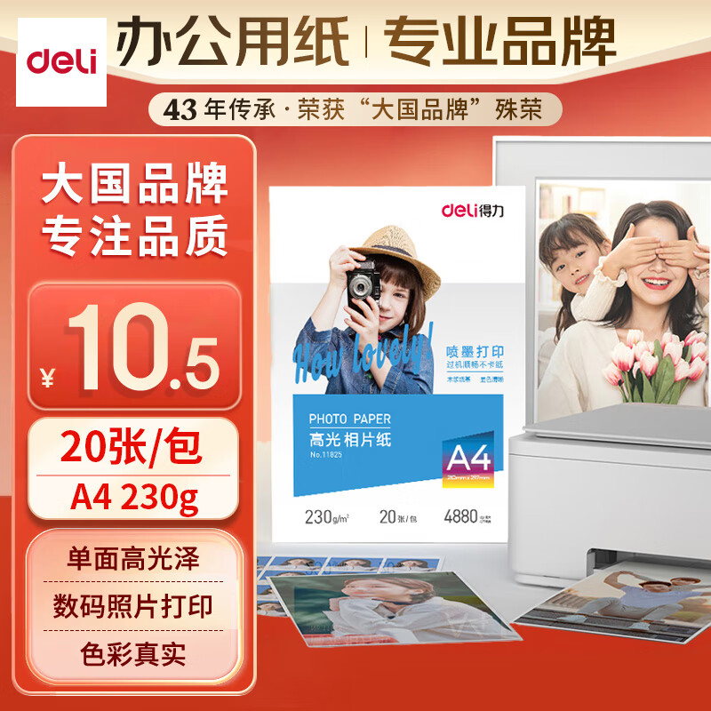 得力（deli）A4 230g高光面照片纸 相片打印纸 20张/包 11825