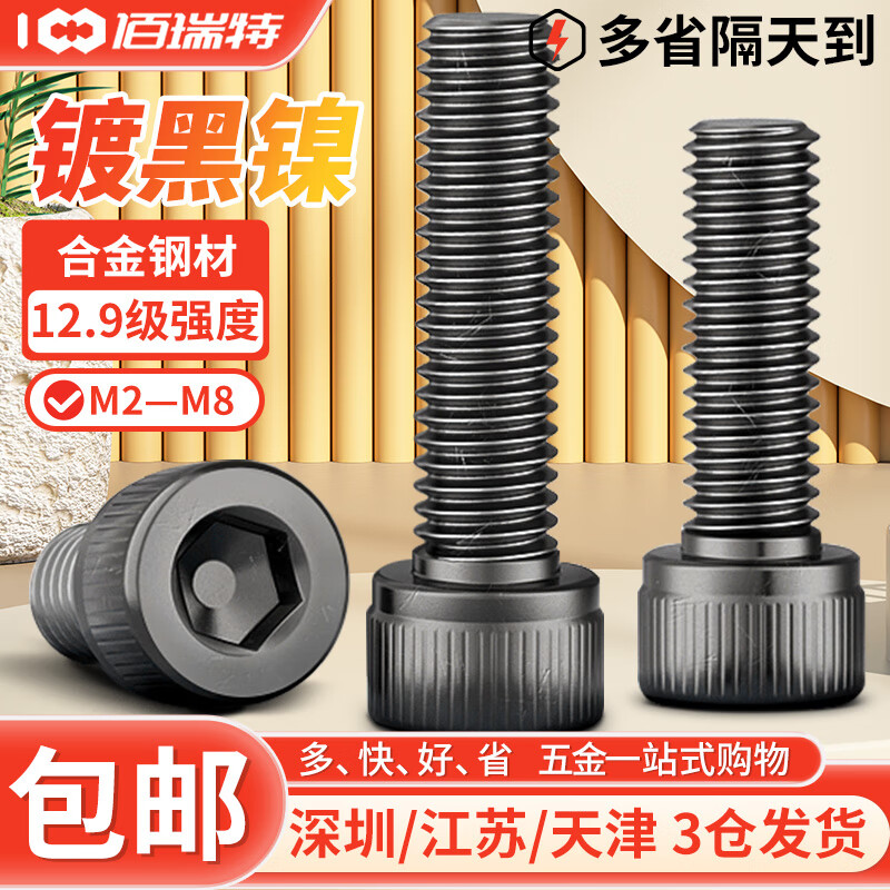 佰瑞特12.9级高强度镀黑镍杯头内六角螺丝钉圆柱头内六角螺栓螺钉DIN912 M
