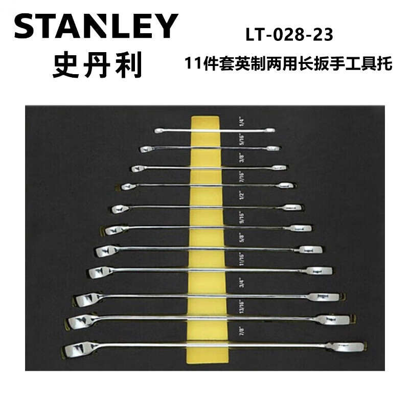 史丹利（STANLEY）LT-028-23  11件套英制两用长扳手工具托 呆头
