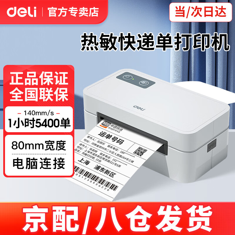 得力快递打印机快递单仓储物流电子面单跨境商用办公不干胶条码热敏标签打单机条码打印