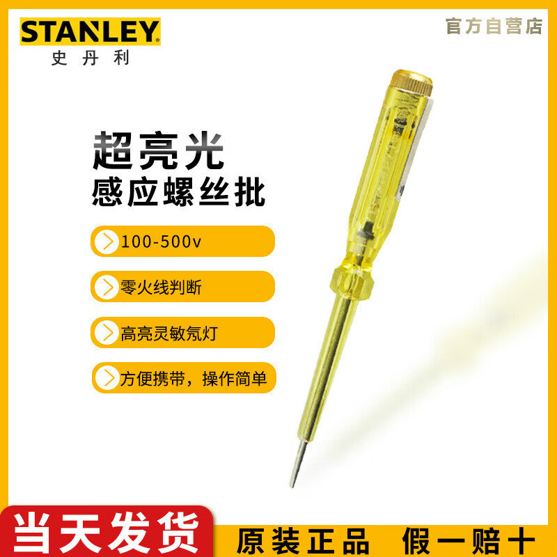 史丹利（STANLEY）测电螺丝批500V 电工用多功能漏电检测笔验电笔试电笔 