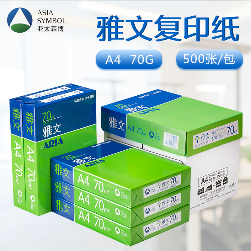 亚太森博雅文A4打印复印纸整箱8包70克80gA3白纸单包500张草稿纸办公用品
