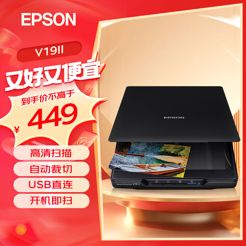 爱普生（EPSON）V19II/V39II扫描仪平板式A4彩色高清照片影像实物扫