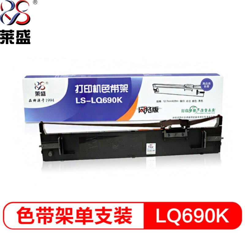 莱盛 LS-LQ690K 针式打印机色带架（适用于爱普生 LQ-690/690C