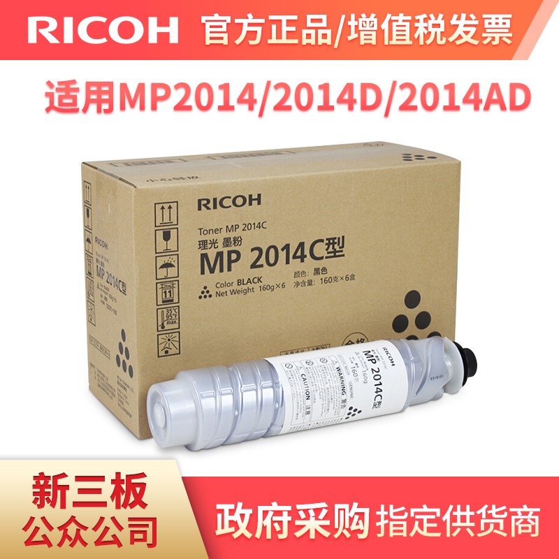 理光（Ricoh）MP2014C/HC型墨粉/碳粉盒（适用2014/2014D/