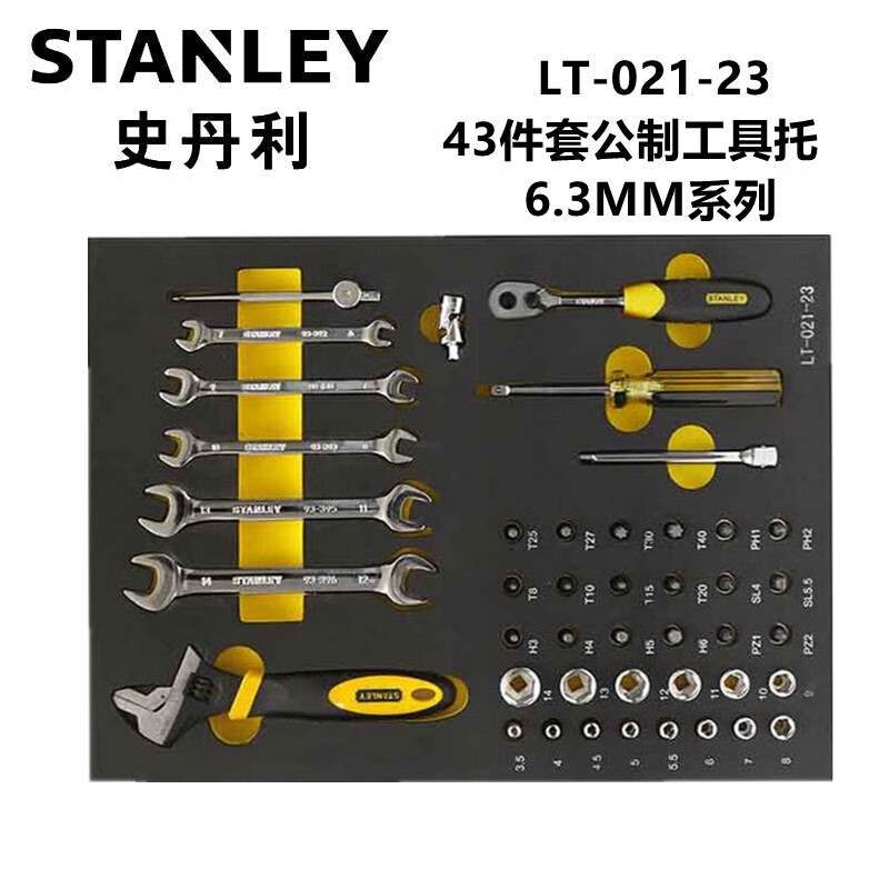 史丹利（STANLEY）LT-021-23  43件套6.3MM系列公制工具托 