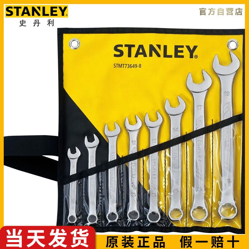 史丹利（STANLEY）8件套止滑两用扳手8-19mm梅花开口两用扳手套装STM
