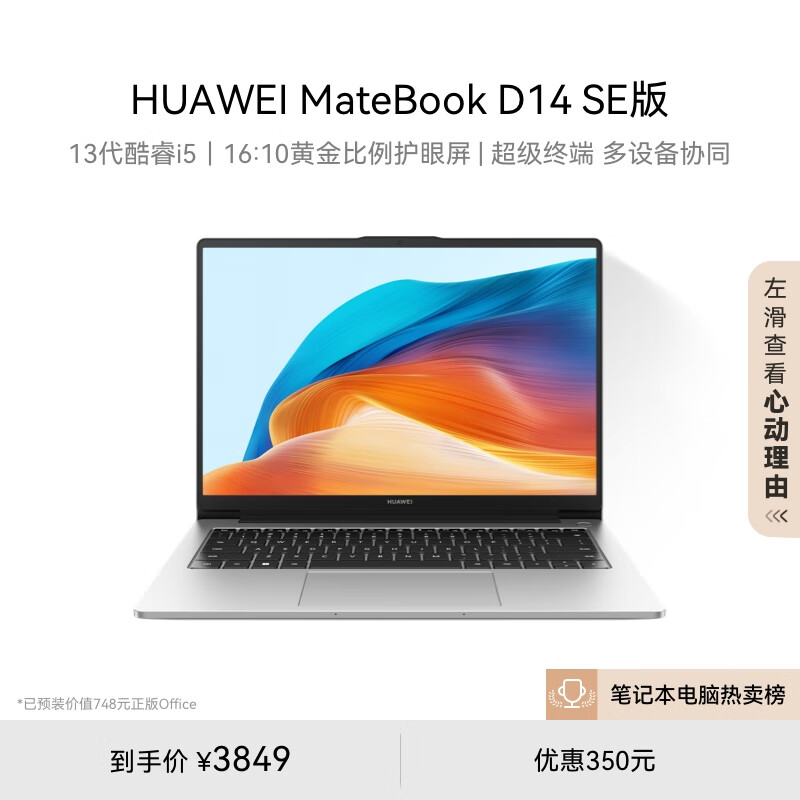 华为MateBook D 14 SE 2024笔记本电脑 13代酷睿/14英寸护
