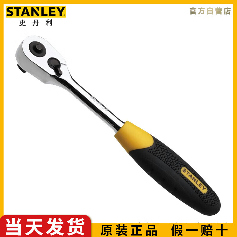 史丹利（STANLEY）12.5MM强力型双色柄棘轮扳手大飞套筒快速扳手汽修工具