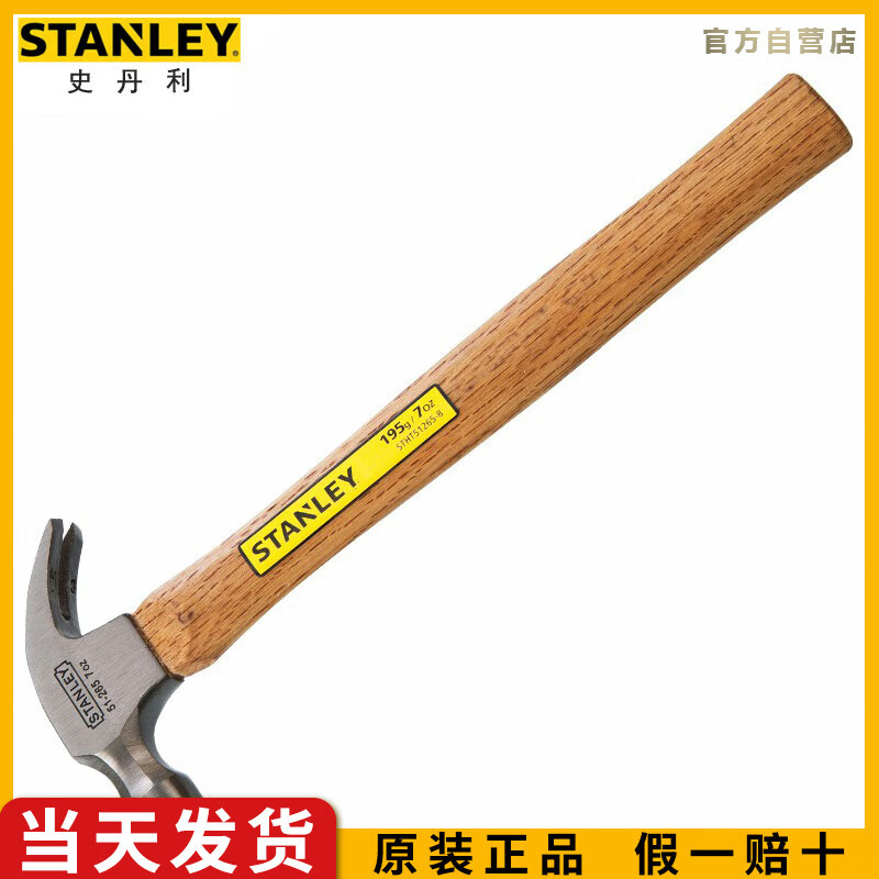 史丹利（STANLEY）硬木柄羊角锤7oz起订锤家用木工装修榔头拔钉器STHT5