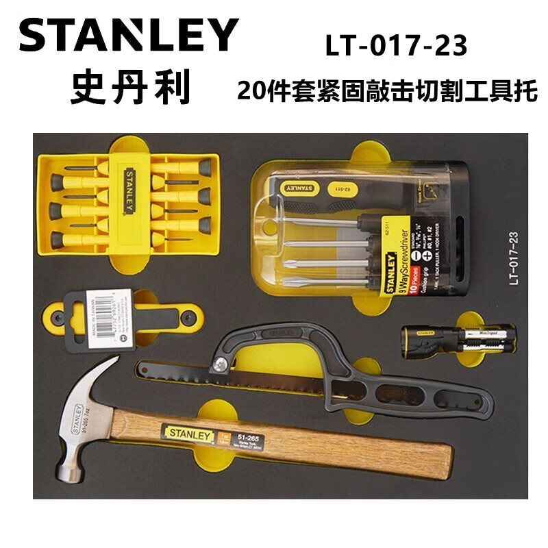 史丹利（STANLEY）LT-017-23  20件套紧固敲击切割工具托 汽修工