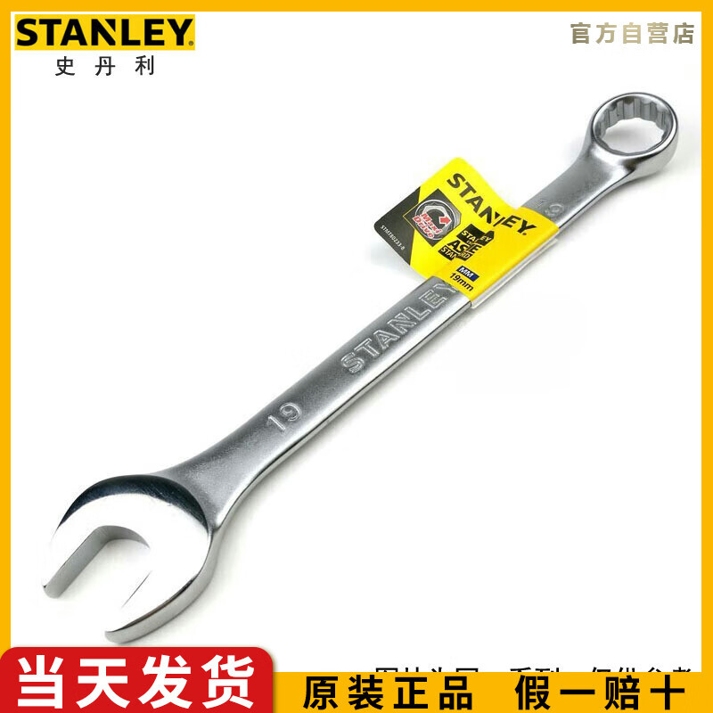 史丹利（STANLEY）B系列两用扳手17mm开口梅花扳手梅开呆扳手汽修工具ST
