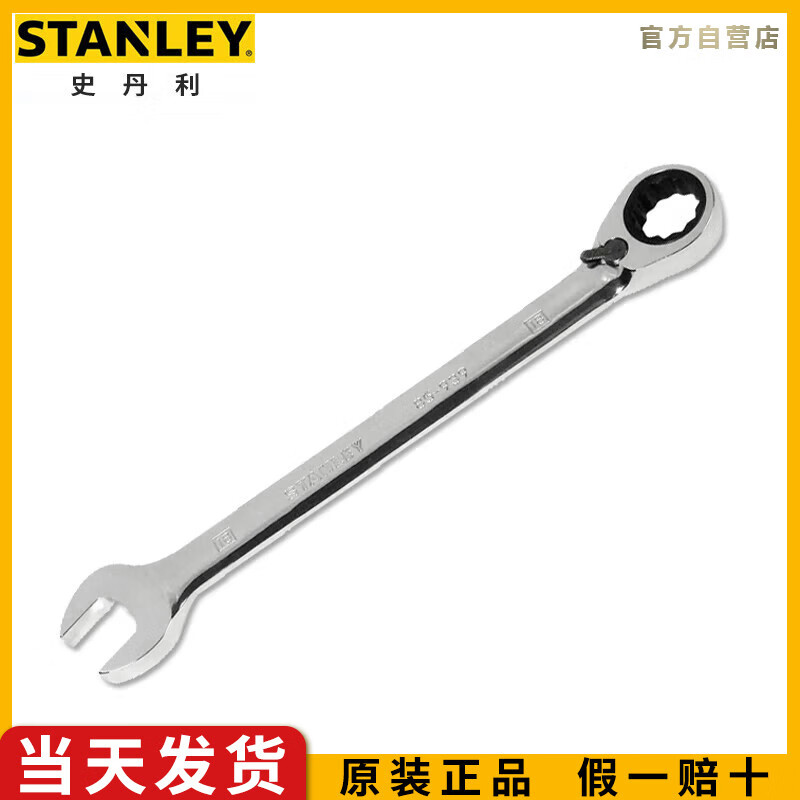 史丹利（STANLEY）公制双向快速棘开两用快扳13mm开口梅花棘轮两用扳手85