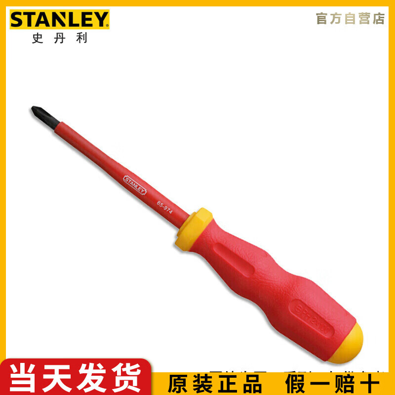 史丹利（STANLEY）绝缘十字螺丝批PH1x80mm改刀改锥起子维修工具65-