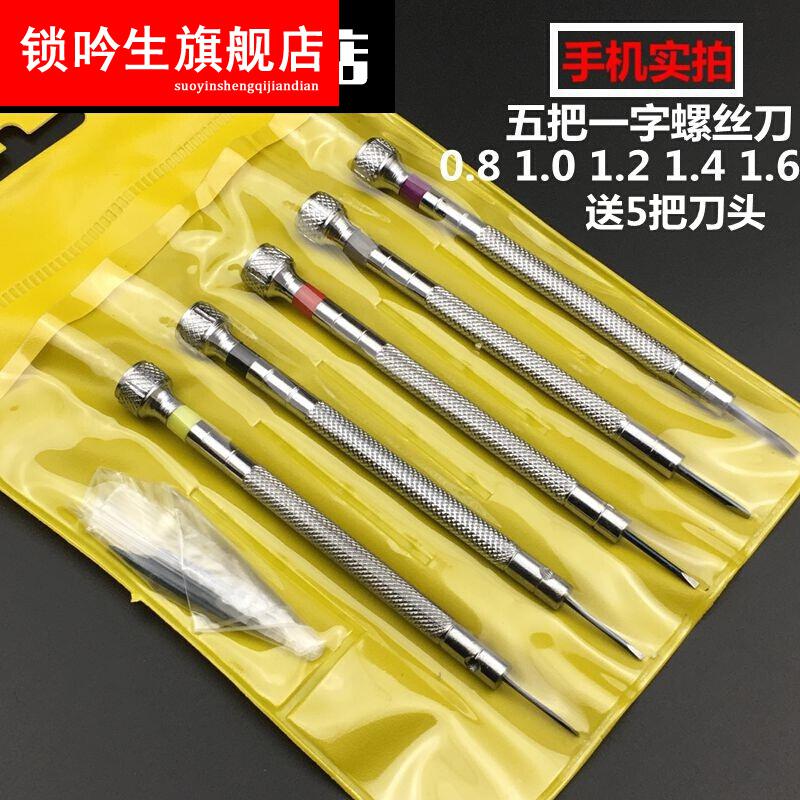 修表工具迷你工具套装/修表螺丝批手机拆卸用螺丝刀