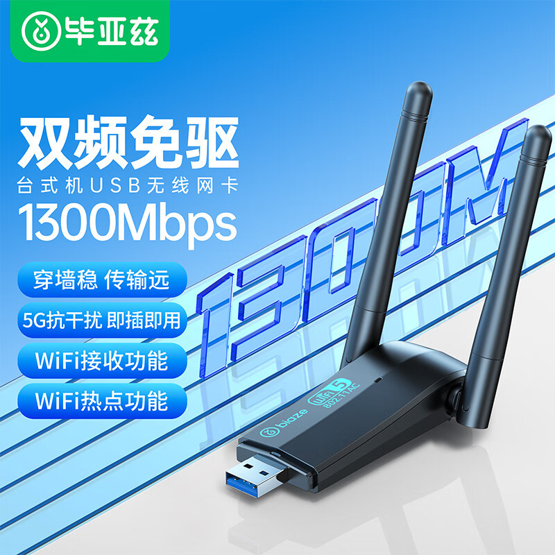 毕亚兹 USB无线网卡免驱版 1300M千兆5G双频 笔记本