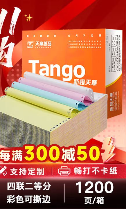天章 （TANGO）新橙天章四联二等分撕边电脑打印纸 彩色针式四联打印纸（241