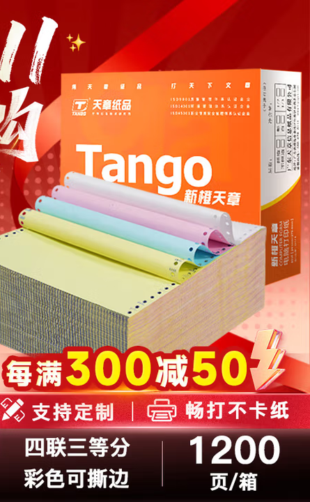 天章 （TANGO）新橙天章四联三等分撕边电脑打印纸 彩色针式四联打印纸（241