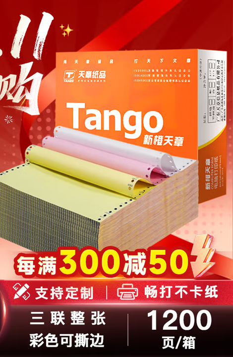 天章 （TANGO）新橙天章三联整张撕边电脑打印纸 彩色针式三联打印纸（241-