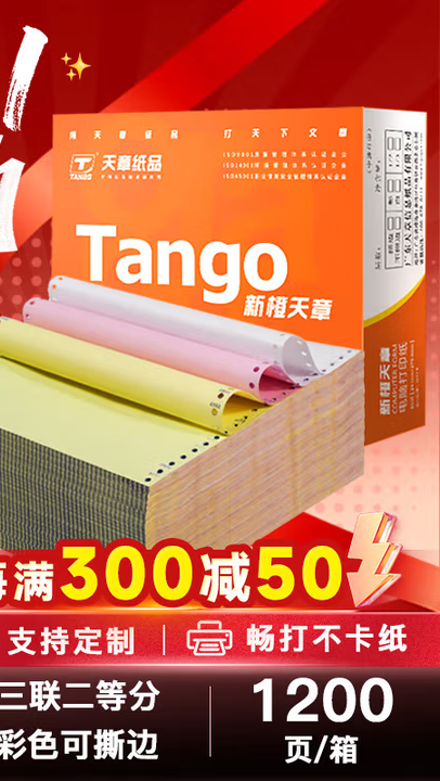 天章 （TANGO）新橙天章三联二等分撕边电脑打印纸 彩色针式三联打印纸（241