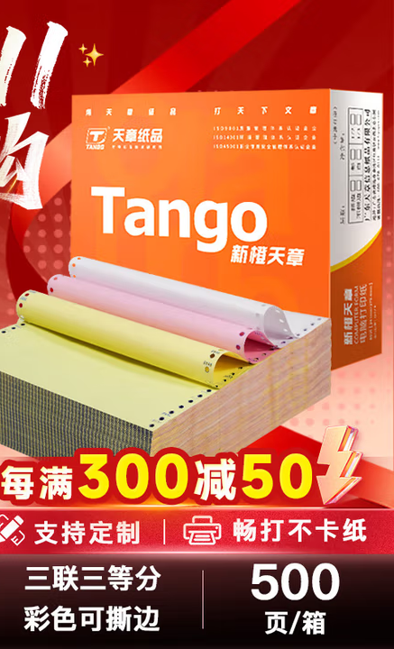 天章 （TANGO）新橙天章三联三等分撕边电脑打印纸 彩色针式三联打印纸（241