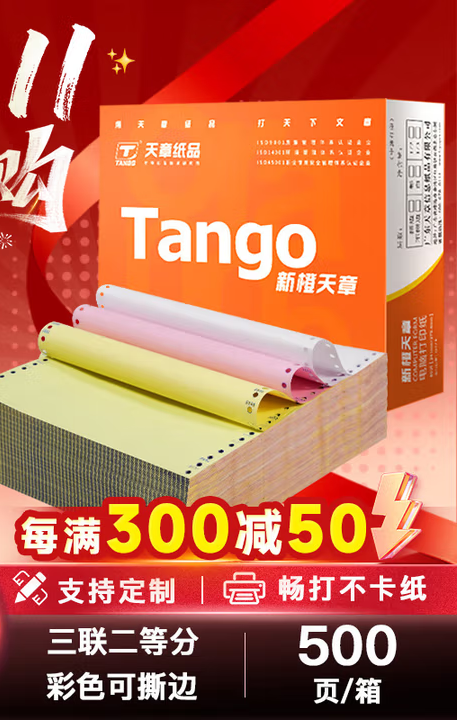 天章 （TANGO）新橙天章三联二等分撕边电脑打印纸 彩色针式三联打印纸（241