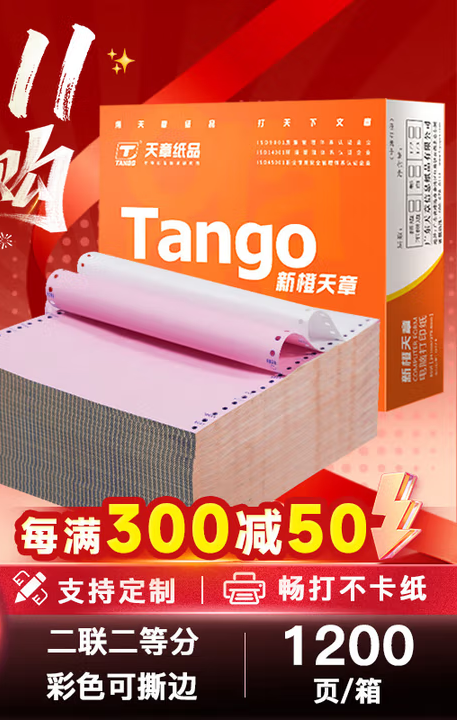 天章 （TANGO）新橙天章二联二等分撕边电脑打印纸 彩色针式二联打印纸（241