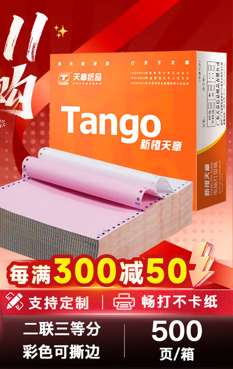天章 （TANGO）新橙天章二联三等分撕边电脑打印纸 彩色针式二联打印纸（241