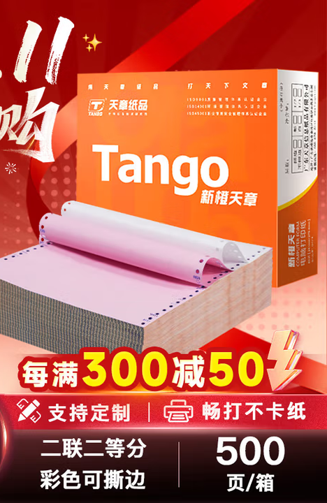 天章 （TANGO）新橙天章二联二等分撕边电脑打印纸 彩色针式二联打印纸（241