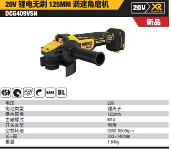 DCG409VSN-XJ	20V锂电无刷125mm调速角磨机单机纸盒装