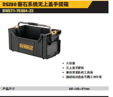 DWST1-75654-23DS280磐石系统无上盖手提箱