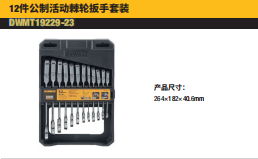 DWMT19229-2312件公制活动棘轮扳手套装