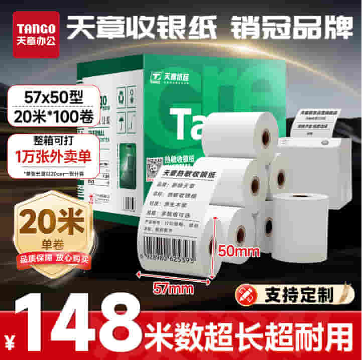 天章（TANGO）新绿天章 热敏纸收银纸57x50mm 小票纸热敏打印纸餐饮超市